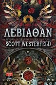 Λεβιάθαν, , Westerfeld, Scott, Εκδοτικός Οίκος Α. Α. Λιβάνη, 2011