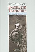 Ενάντια στην τελειότητα, Η ηθική στην εποχή της γενετικής μηχανικής, Sandel, Michael J., Αλεξάνδρεια, 2011