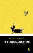 Ποιοι ακούνε ακόμα τζαζ;, και άλλες περίεργες ιστορίες, Μπασκόζος, Γιάννης Ν., Κέδρος, 2011