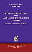 Προσβολή προσωπικότητας από ραδιοφωνικές και τηλεοπτικές εκπομπές, Διοικητική και δικαστική προστασία, Γαζετάς, Κωνσταντίνος Ν., Το Νομικό Βιβλιοπωλείο, 2011