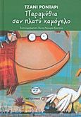 Παραμύθια σαν πλατύ χαμόγελο, , Rodari, Gianni, 1920-1980, Μεταίχμιο, 2013