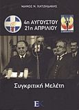 4η Αυγούστου - 21η Απριλίου, Συγκριτική μελέτη, Χατζηδάκης, Μάνος Ν., Λόγχη, 2011