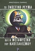 Το γνωστικό ρεύμα και η μεταφυσική του καπιταλισμού, , Γιαννάς, Αναστάσιος, Λόγχη, 2010