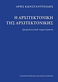 Η αρχιτεκτονική της αρχιτεκτονικής, Ημερολογιακά σημειώματα 1937-1990, Κωνσταντινίδης, Άρης, Πανεπιστημιακές Εκδόσεις Κρήτης, 2011