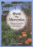 Φυτά της Μεσογείου, Οδηγός αναγνώρισης με 556 έγχρωμες φωτογραφίες, Bartels, Andreas, Μαλλιάρης Παιδεία, 2011
