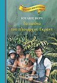 Τα παιδιά του πλοιάρχου Γκραντ, , Verne, Jules, 1828-1905, Μίνωας, 2011