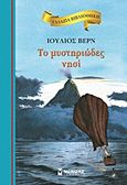 Το μυστηριώδες νησί, , Verne, Jules, 1828-1905, Μίνωας, 2011