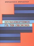 Προβληματισμοί για την οικονομία, , Χριστοδούλου, Χριστόδουλος Κ., Εκδόσεις Επιφανίου, 2010