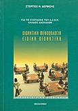 Διδακτική μεθοδολογία και ειδική διδακτική, Ομαδοκεντρική διδασκαλία: Για τις εξετάσεις του Α.Σ.Ε.Π. κλάδος δασκάλων, Δερβίσης, Στέργιος Ν., Ιδιωτική Έκδοση, 2002