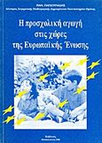 Η προσχολική αγωγή στις χώρες τις Ευρωπαϊκής Ένωσης, , Γιαγκουνίδης, Παναγιώτης, Κώδικας, 1996