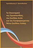 Τα οικονομικά της ομοσπονδίας, του Σχεδίου Ανάν και του κυοφορούμενου νέου σχεδίου λύσης, , Χριστοδούλου, Χριστόδουλος Κ., Εκδόσεις Επιφανίου, 2009