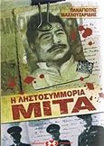 Η ληστοσυμμορία Μίτα, , Μαχλουζαρίδης, Παναγιώτης Σ., Εκδόσεις Επιφανίου, 2009