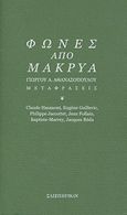 Φωνές από μακρυά, Γιώργου Α. Αθανασόπουλου μεταφράσεις, Συλλογικό έργο, Σαιξπηρικόν, 2011