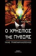 Ο χρησμός της Πυθίας, , Τριανταφυλλόπουλος, Ηλίας, Οσελότος, 2011