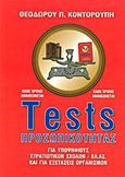 Tests προσωπικότητας, Για υποψηφίους στρατιωτικών σχολών - ΕΛ.ΑΣ. και για εξετάσεις οργανισμών, Κοντορούπης, Θεόδωρος Π., Ροή, 2003