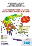 Οδηγός εκπόνησης μελέτης ενεργειακής απόδοσης κτιρίου, , Περδίος, Σταμάτης Δ., Σέλκα - 4Μ ΕΠΕ, 2011