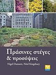 Πράσινες στέγες και προσόψεις, , Dunnett, Nigel, Ψύχαλος, 2011
