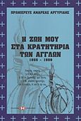 Η ζωή μου στα κρατητήρια των Άγγλων, 1955-1959, Αργυρίδης, Ανδρέας, Εκδόσεις Επιφανίου, 2010