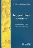 Τα χρυσάνθεμα του έρωτα, Τριακόσιοι συν ένας ερωτικοί στοχασμοί, Σκιαδαρέσης, Χρήστος, Βεργίνα, 2011