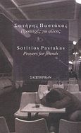 Προσευχές για φίλους, , Παστάκας, Σωτήρης, Σαιξπηρικόν, 2011