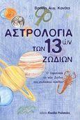 Αστρολογία των 13 ζωδίων, Ο οφιούχος το νέο ζώδιο του ζωδιακού κύκλου, Κανάτας, Βασίλης Α., Klaudios Ptolemaios Publications, 2011
