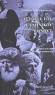 Ιστορία του ελληνικού έθνους από των αρχαιοτάτων χρόνων έως το 1876, , Κουμανούδης, Στέφανος Α., 1818-1899, Αιγαίον, 2010