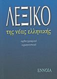 Λεξικό της νέας ελληνικής, Ορθογραφικό, ερμηνευτικό, Συλλογικό έργο, Έννοια, 2003