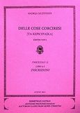 Delle cose corciresi, fasc. II, Τα κερκυραϊκά: Libri 4-5, Μουστοξύδης, Ανδρέας, 1785-1869, Εκδόσεις Σιάτρα, 2011