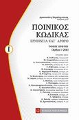 Ποινικός κώδικας, Ερμηνεία κατ' άρθρο (άρθρα 1-206), , Νομική Βιβλιοθήκη, 2011