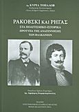 Ρακόβσκι και Ρήγας, Στα πολιτισμικο-ιστορικά πρότυπα της Αναγέννησης των Βαλκανίων, Topalov, Kiril, Επιστημονική Εταιρεία Μελέτης Φερών Βελεστίνου Ρήγα, 2011