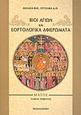 Βίοι αγίων και εορτολογικά αφιερώματα, Μάιος, Πιτσίλκας, Αχιλλέας Β., Ιδιωτική Έκδοση, 2011