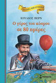 Ο γύρος του κόσμου σε 80 ημέρες, , Verne, Jules, 1828-1905, Μίνωας, 2011