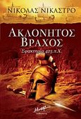 Ακλόνητος βράχος, Σφακτηρία 425 π.Χ., Nicastro, Nicholas, Μίνωας, 2011