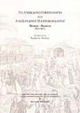 Το ανέκδοτο ημερολόγιο του Αλέξανδρου Μαυροκορδάτου, Μόναχο - Βερολίνο 1834-1837, Μαυροκορδάτος, Αλέξανδρος, Ίδρυμα της Βουλής των Ελλήνων, 2011