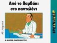 Από το βαμβάκι στο παντελόνι, , Mitgutsch, Ali, Ερευνητές, 1998