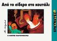 Από το σίδερο στο κουτάλι, , Mitgutsch, Ali, Ερευνητές, 1998