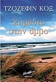 Σημάδια στην άμμο, , Cox, Josephine, 1941-, Μίνωας, 2010