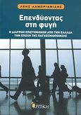 Επενδύοντας στη φυγή, Η διαρροή επιστημόνων από την Ελλάδα την εποχή της παγκοσμιοποίηση, Λαμπριανίδης, Λόης, Κριτική, 2011