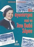 Μια αγωνίστρια από το Άνω Βαθύ Σάμου, , Νικολαΐδης, Μανώλης Ι., Γρηγόρη, 2000