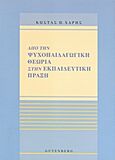 Από την ψυχοπαιδαγωγική θεωρία στην εκπαιδευτική πράξη, Ο εκπαιδευτικός στη διαδιακασία της αγωγής και της μάθησης, Χάρης, Κώστας Π., Gutenberg - Γιώργος &amp; Κώστας Δαρδανός, 2011