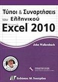 Τύποι και συναρτήσεις του ελληνικού Microsoft Excel 2010, , Walkenbach, John, Γκιούρδας Μ., 2011