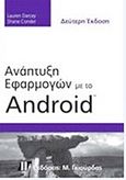 Ανάπτυξη εφαρμογών με το Android, , Conder, Shane, Γκιούρδας Μ., 2011