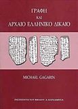 Γραφή και αρχαίο ελληνικό δίκαιο, , Gagarin, Michael, Καρδαμίτσα, 2011