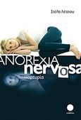 Anorexia Nervosa, Μαρτυρία, Λέτσιου, Στέλα, Τετράγωνο, 2011