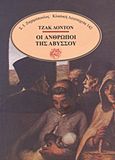 Οι άνθρωποι της αβύσσου, , London, Jack, 1876-1916, Ζαχαρόπουλος Σ. Ι., 1988