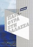 Παράθυρα στη θάλασσα: Η Ευρώπη μετά το τείχος του Βερολίνου, , Συλλογικό έργο, Κρατικό Μουσείο Σύγχρονης Τέχνης, 2011