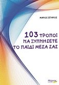 103 τρόποι να ξυπνήσετε το παιδί μέσα σας, , Σιγανός, Μάνος, Μύρτος, 2011