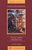 Ταξίδι χωρίς αποσκευές, , Ντούγκα - Κοτοπούλου, Κατερίνα, Ζαχαρόπουλος Σ. Ι., 2003