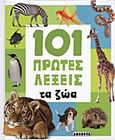 101 πρώτες λέξεις: Τα ζώα, , , Susaeta, 2011