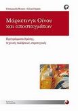 Μάρκετινγκ οίνου και αποσταγμάτων, Πρόγραμμα δράσης, τεχνικές πωλήσεων, στρατηγικές, Rouzet, Emmanuelle, Προπομπός, 2011